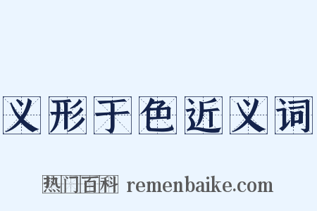 义形于色近义词是什么意思的图片